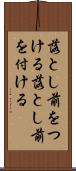落とし前をつける Scroll