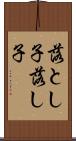 落とし子 Scroll