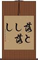 落とし Scroll