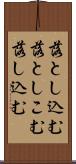 落とし込む Scroll