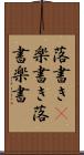 落書き(P) Scroll