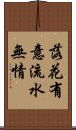 落花有意，流水無情 Scroll