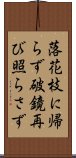 落花枝に帰らず破鏡再び照らさず Scroll