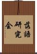 落語研究会 Scroll