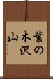 葉の木沢山 Scroll
