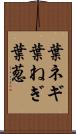 葉ネギ Scroll