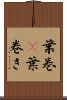 葉巻(P) Scroll