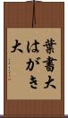葉書大 Scroll
