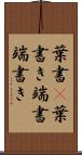 葉書(P) Scroll