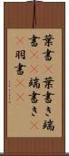 葉書(P) Scroll