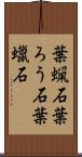 葉蝋石 Scroll