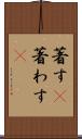 著す(P) Scroll