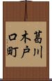葛川木戸口町 Scroll