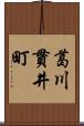 葛川貫井町 Scroll