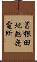 葛根田地熱発電所 Scroll