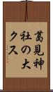 葛見神社の大クス Scroll