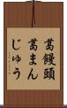葛饅頭 Scroll