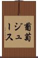 葡萄ジュース Scroll