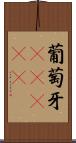 葡萄牙(ateji) Scroll