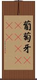 葡萄牙(ateji)(rK) Scroll