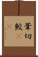 葦切鮫(rK) Scroll
