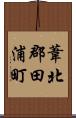 葦北郡田浦町 Scroll