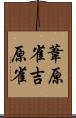 葦原雀;吉原雀 Scroll