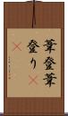 葦登 Scroll