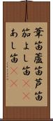 葦笛 Scroll