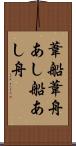 葦船 Scroll