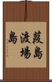 葭島渡場島 Scroll