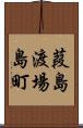 葭島渡場島町 Scroll