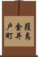 葭島金井戸町 Scroll