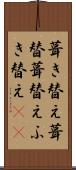 葺き替え Scroll