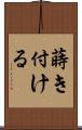 蒔き付ける Scroll