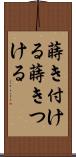 蒔き付ける Scroll