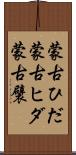 蒙古ひだ Scroll