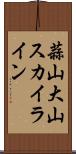 蒜山大山スカイライン Scroll