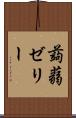 蒟蒻ゼリー Scroll