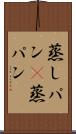 蒸しパン(P) Scroll
