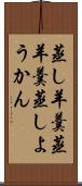 蒸し羊羹 Scroll