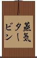 蒸気タービン Scroll