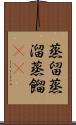 蒸留 Scroll
