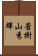 蒼樹山秀輝 Scroll
