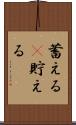 蓄える(P) Scroll