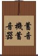 蓄音機 Scroll