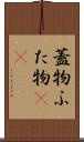 蓋物 Scroll