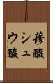 蓚酸 Scroll