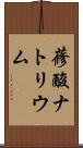 蓚酸ナトリウム Scroll