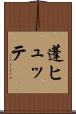 蓬ヒュッテ Scroll